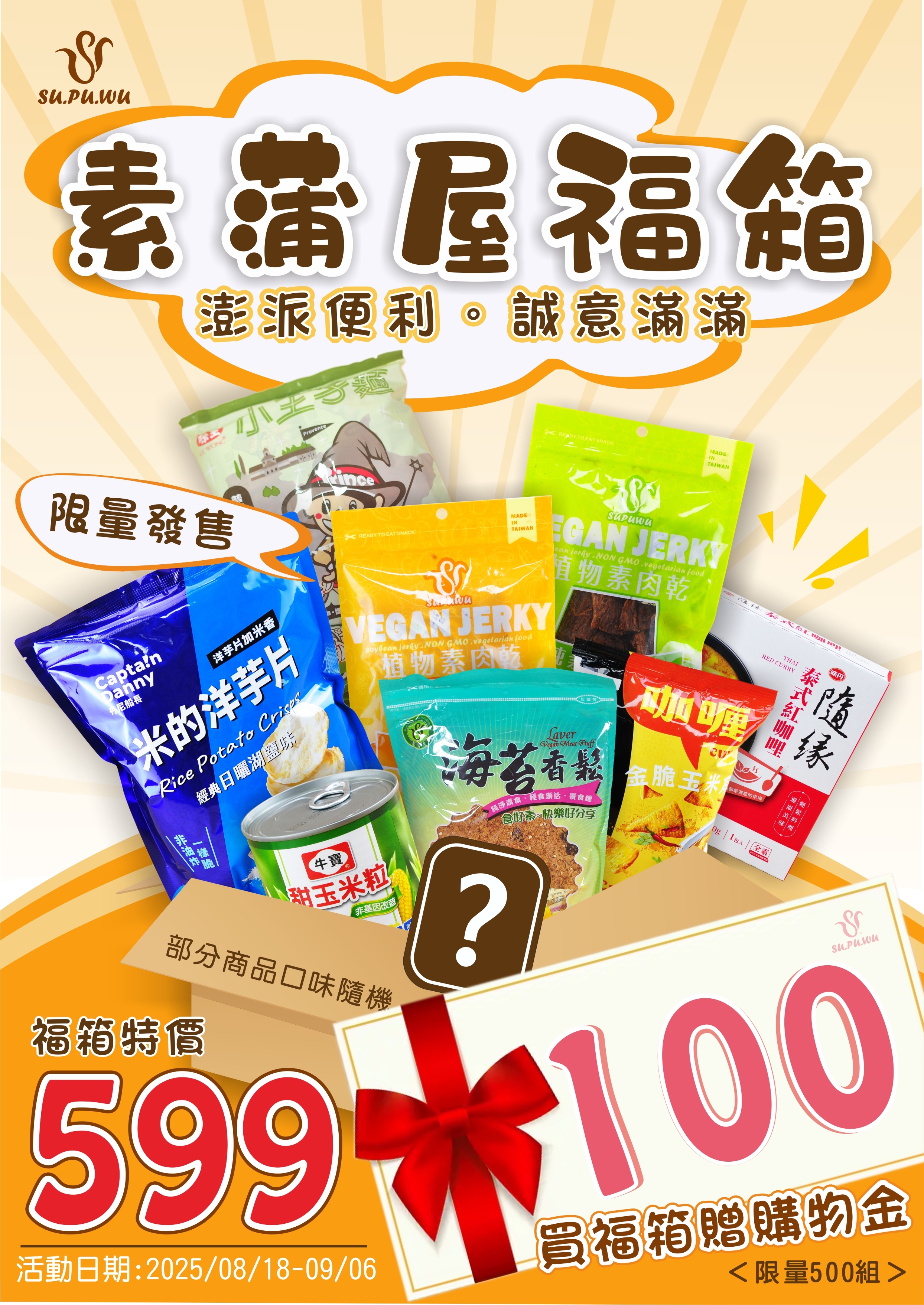 〔SUPUWU〕素蒲屋 中元福箱