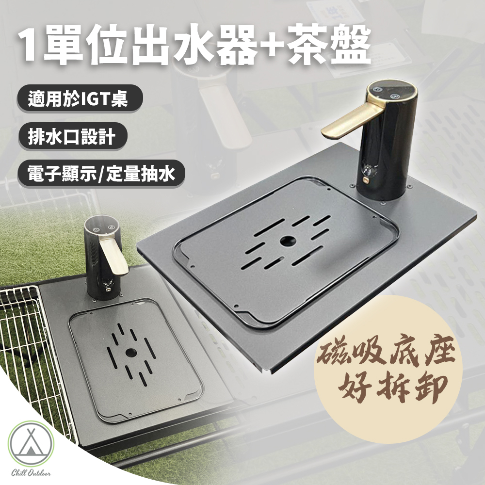 IGT一單位茶盤桌板+出水器