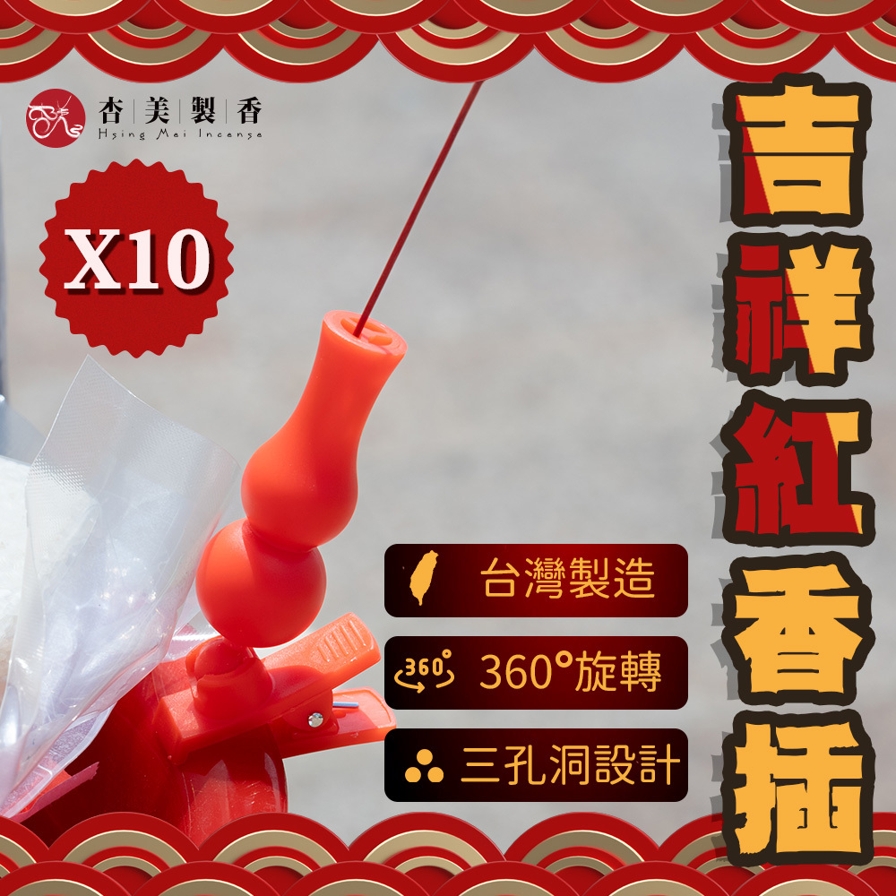 吉祥紅香插-(10入)