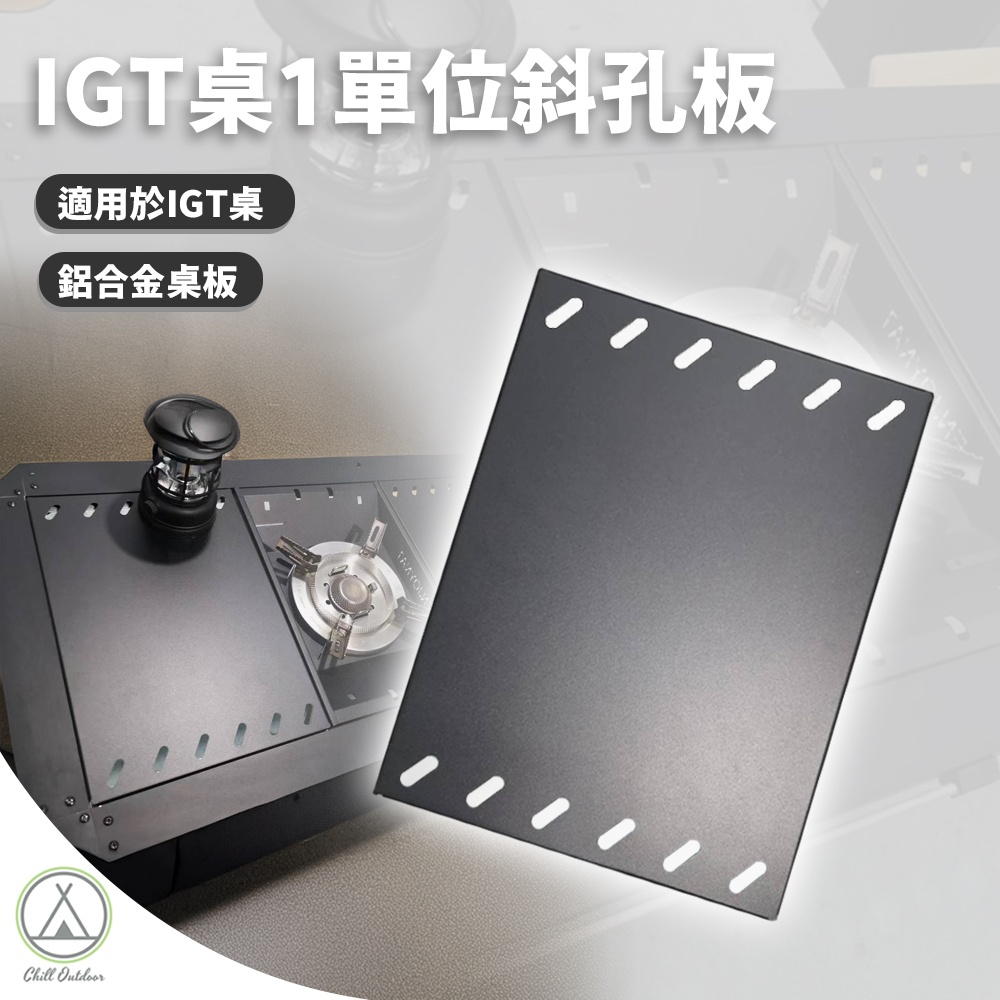 IGT 一單位斜孔桌板