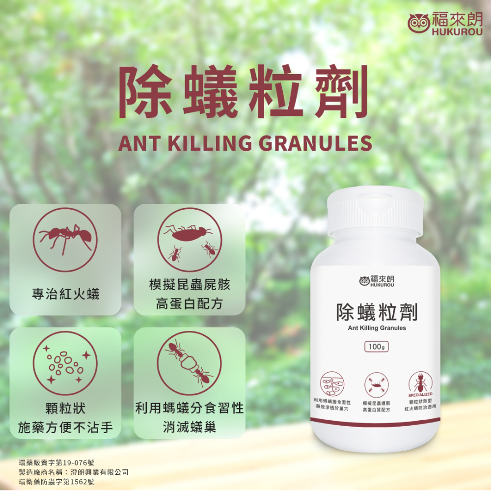 【福來朗】除蟻粒劑 - 紅火蟻防治