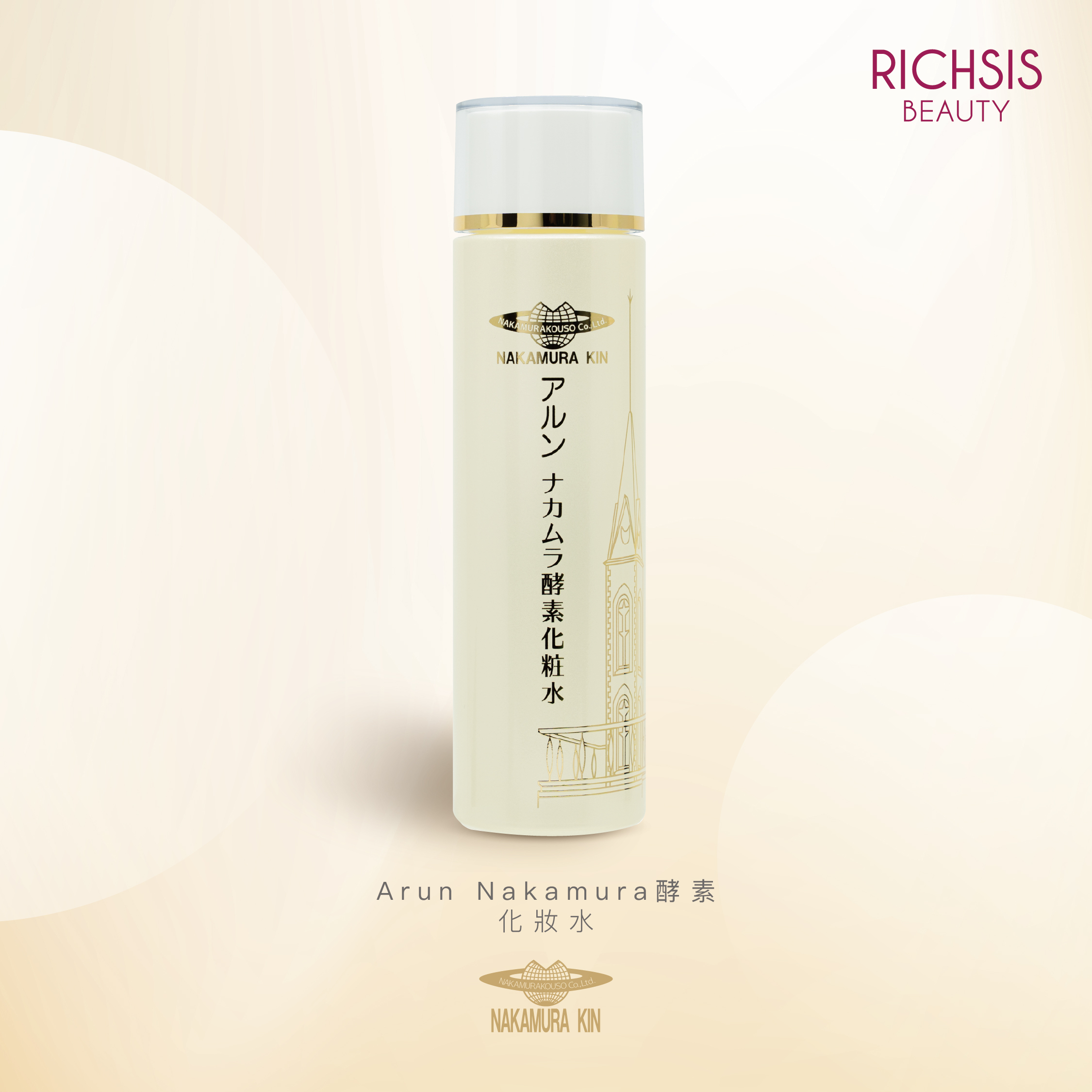 Arun Nakamura 酵素化妝水