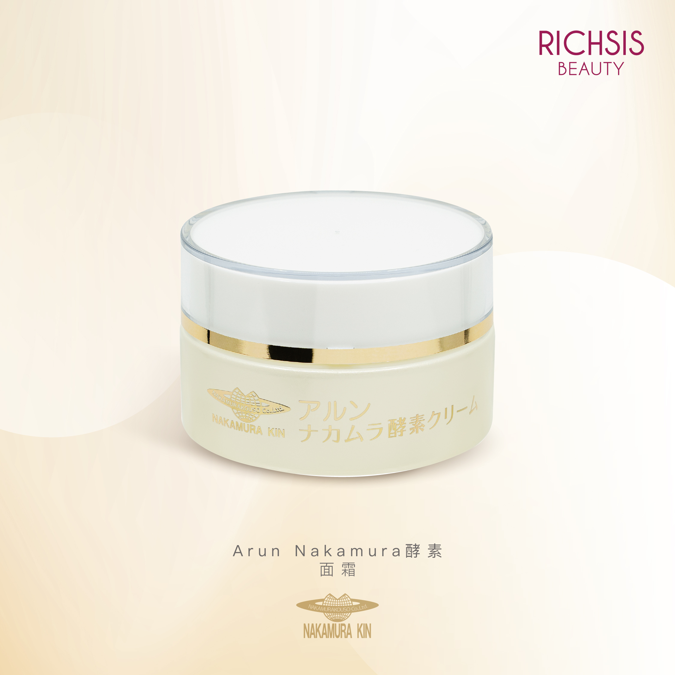Arun Nakamura 酵素面霜