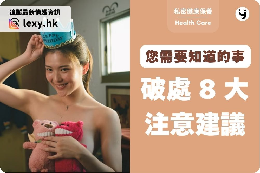 破處要注意的 8 個建議！第一次做愛要知道的事