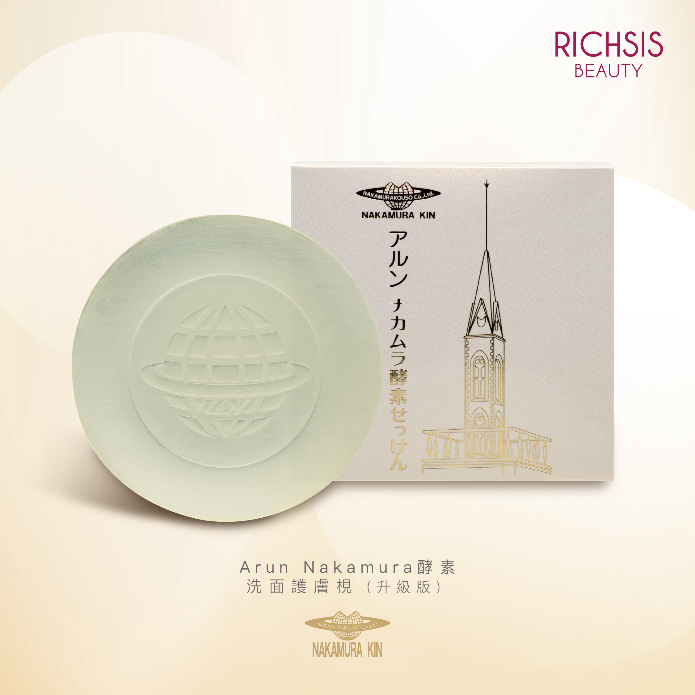 Arun Nakamura 酵素洗面護膚梘（升級版）