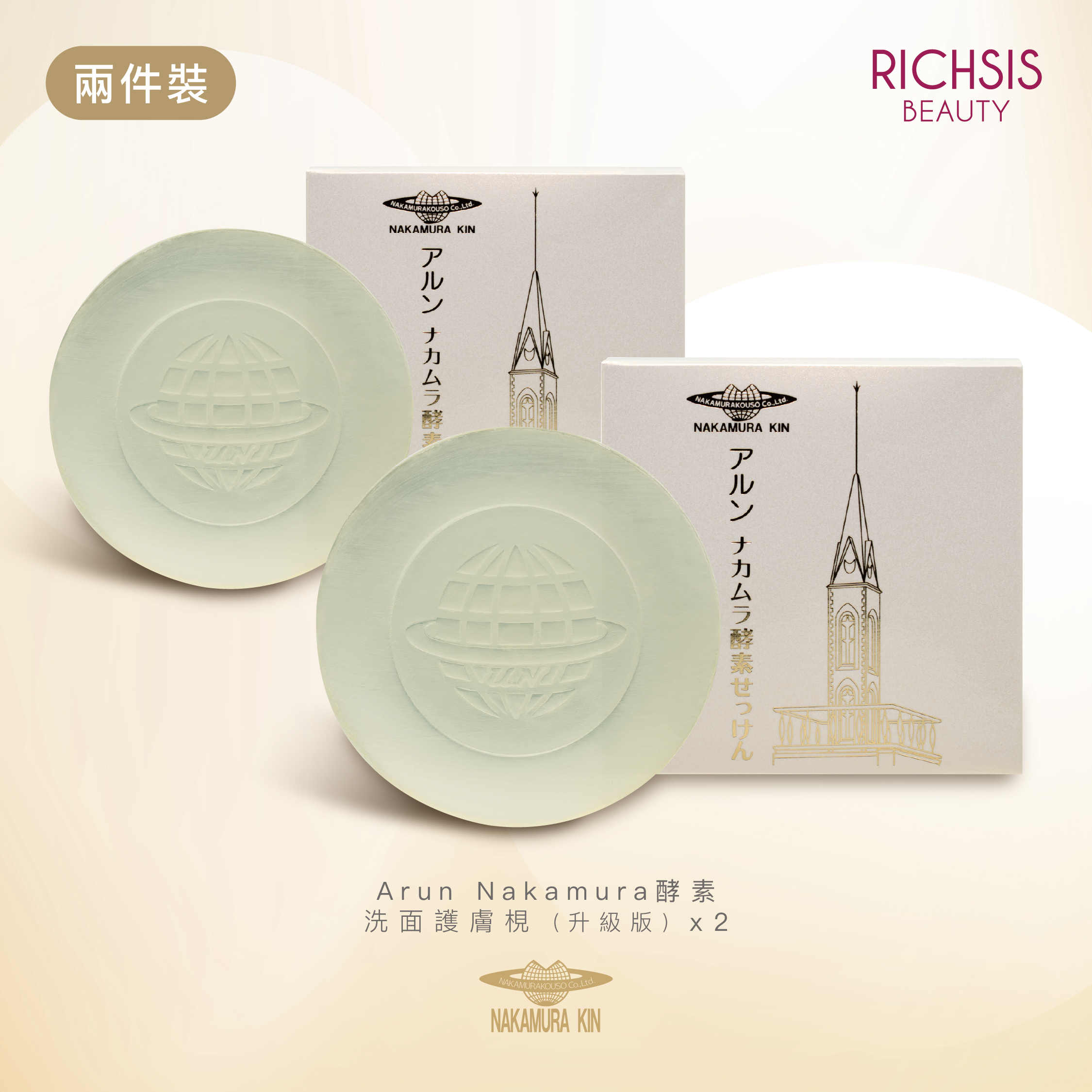 Arun Nakamura 酵素洗面護膚梘（升級版）兩件裝