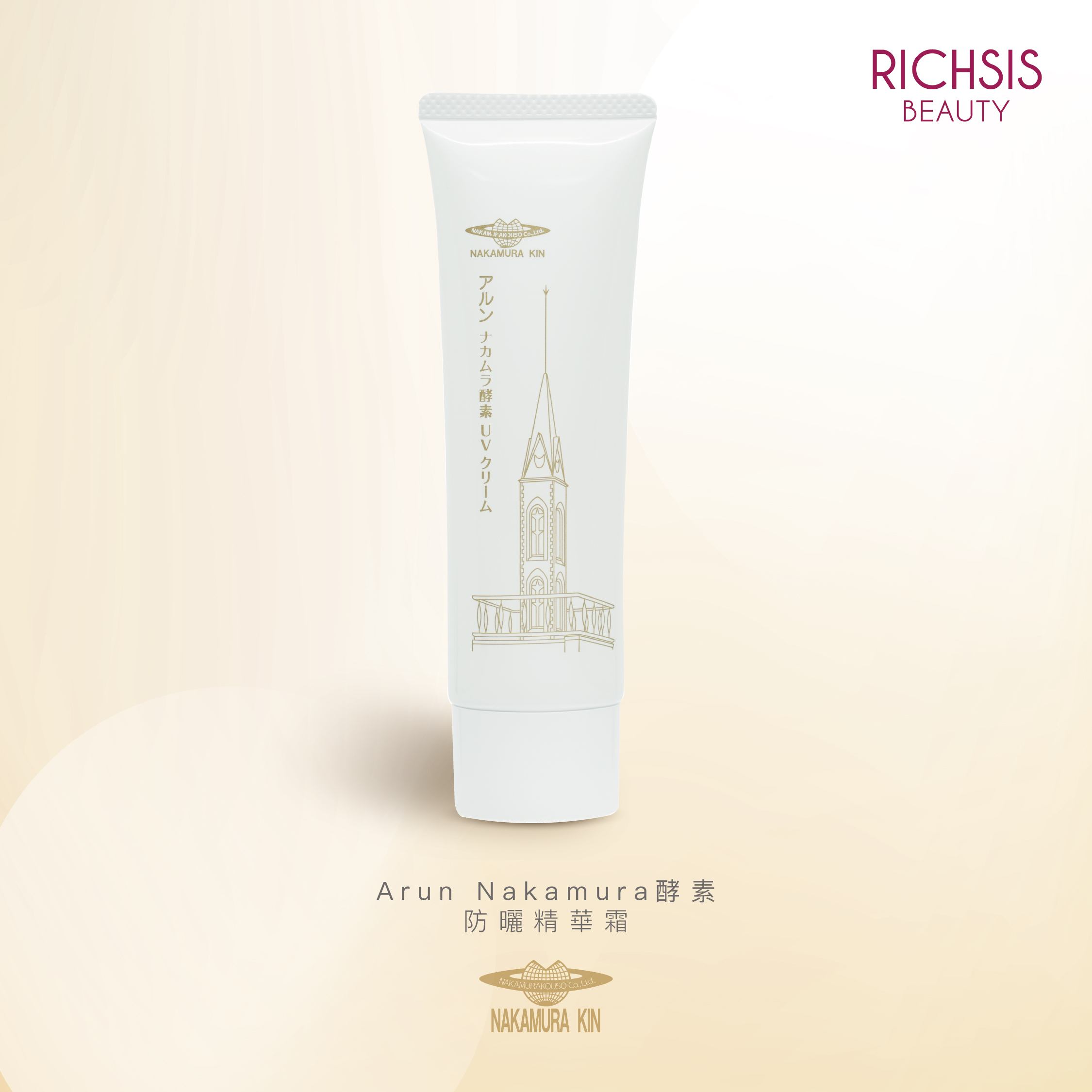 Arun Nakamura 酵素防曬精華霜