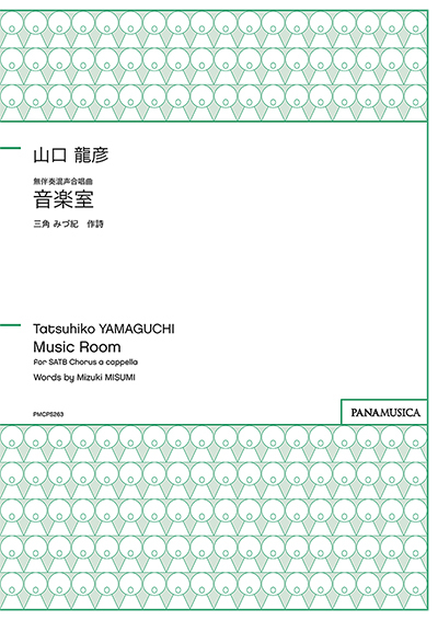 【無伴奏混聲四部】《音樂室》