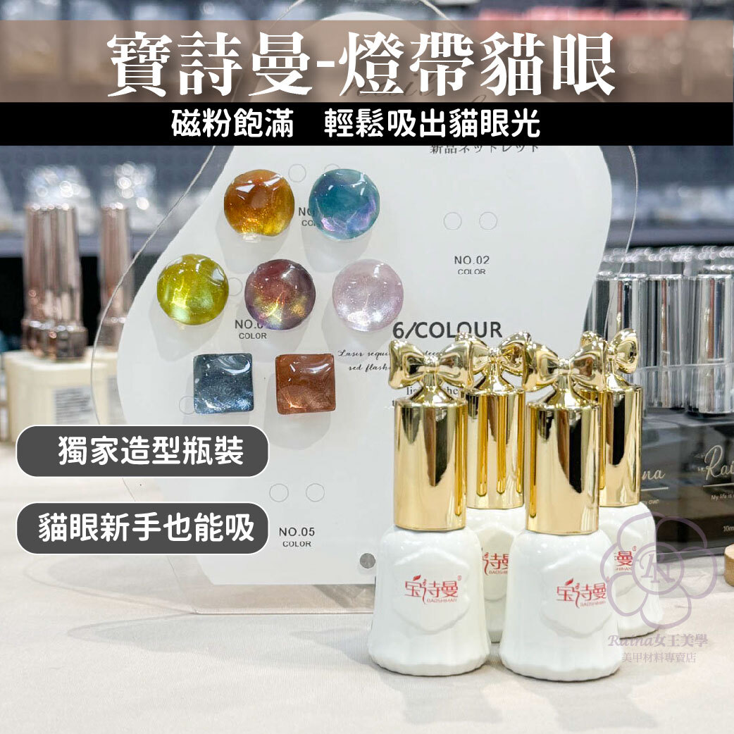 寶詩曼-燈帶貓眼