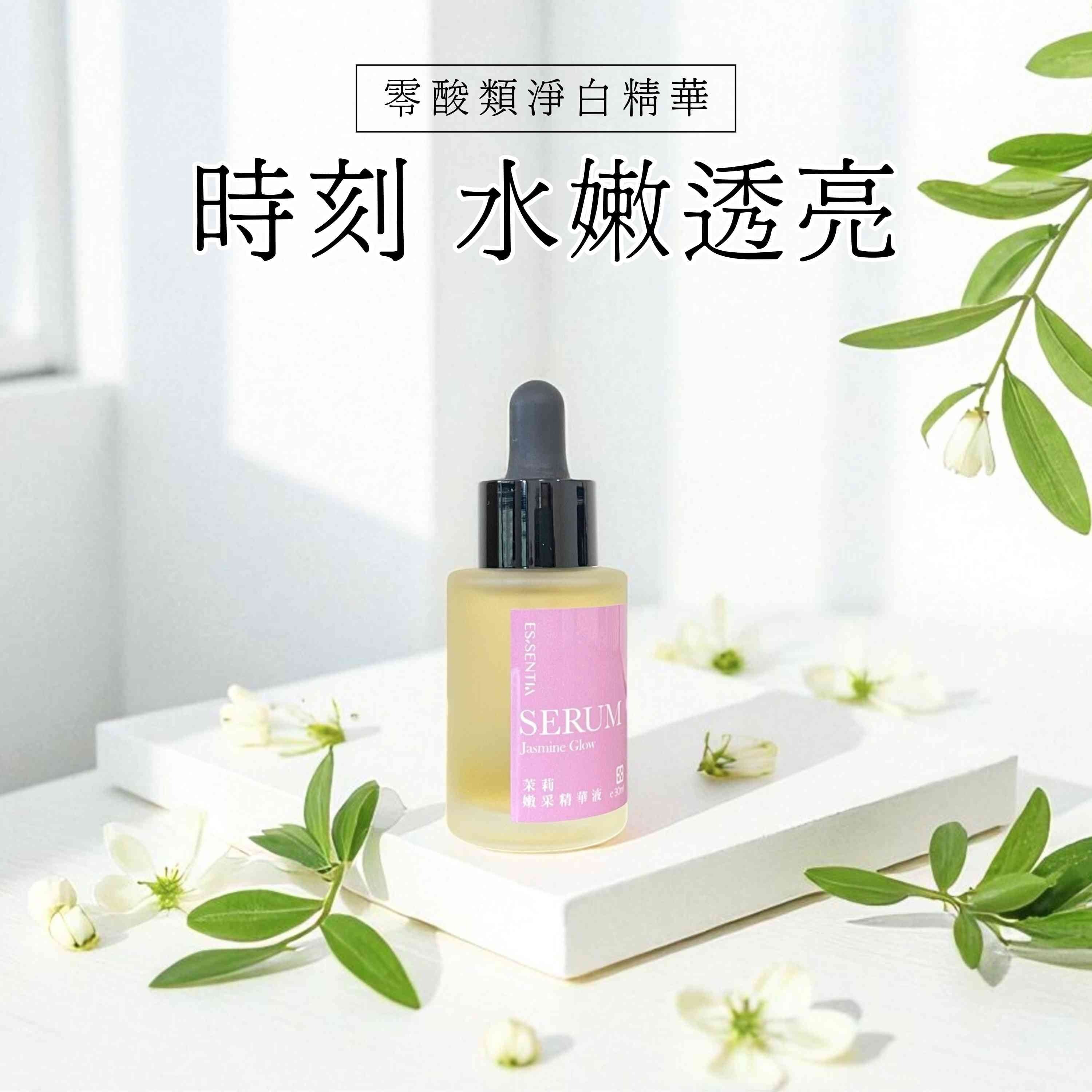 茉莉嫩采精華液是零酸類淨白精華,讓肌膚時刻水嫩透亮