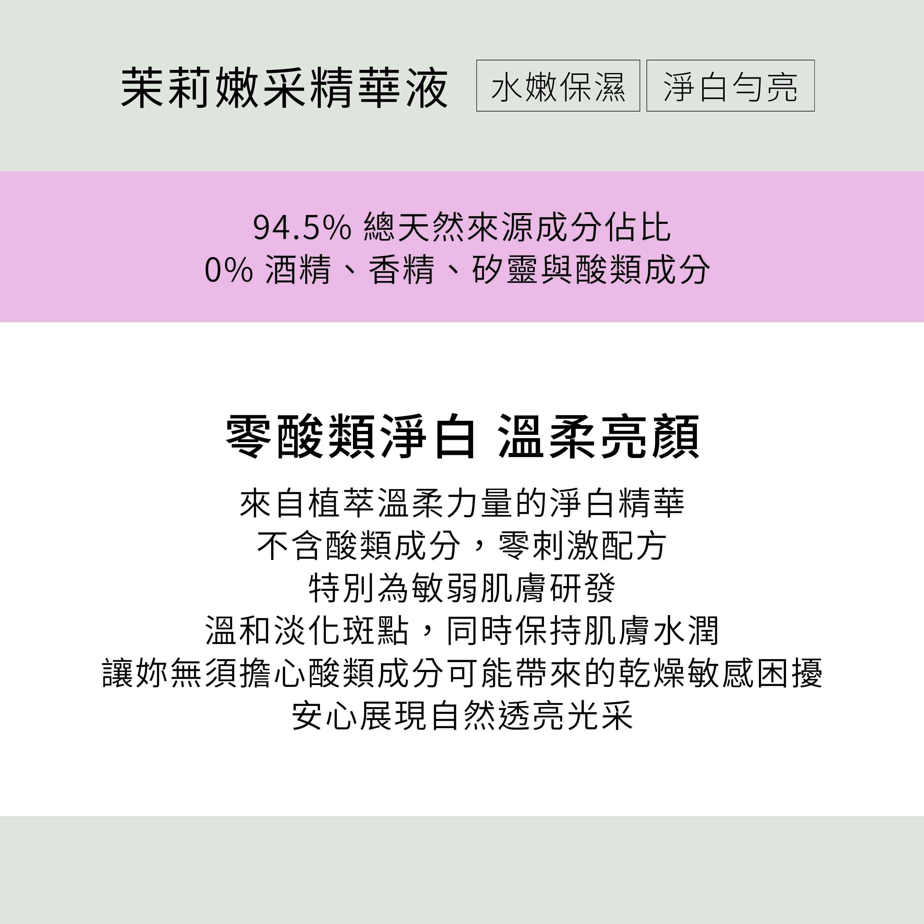 茉莉嫩采精華液不含酒精、香精、矽靈與酸類成分