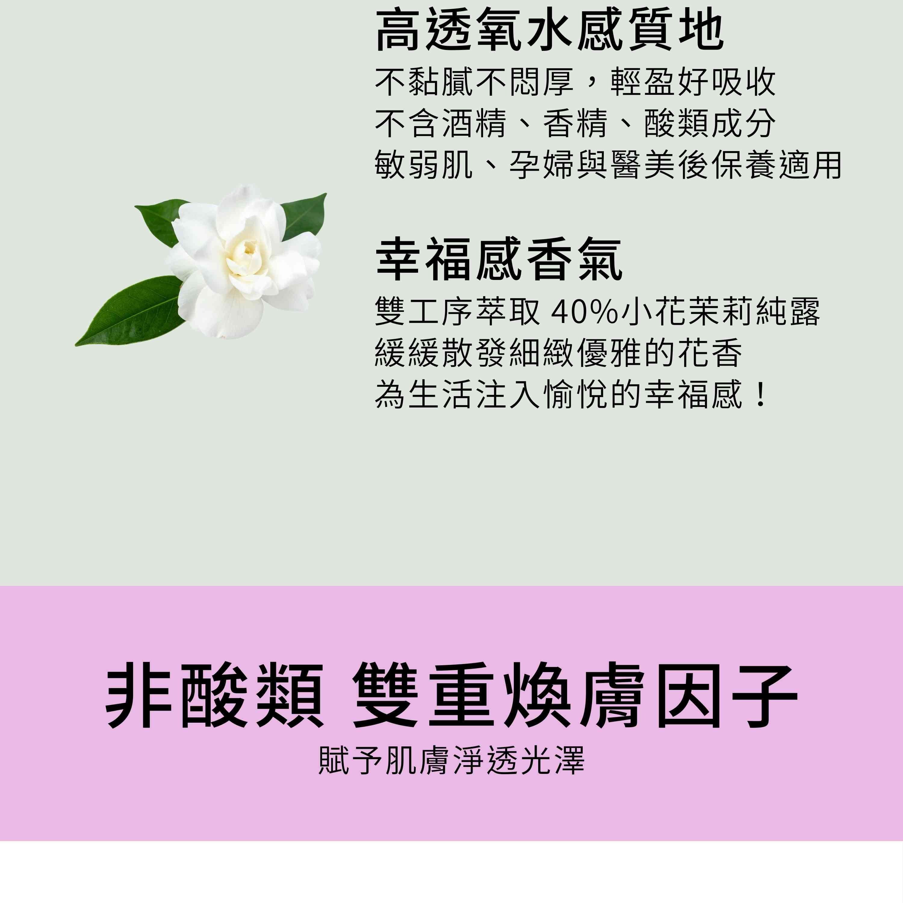 茉莉嫩采精華液為高透氧水感質地,親膚好吸收,散發幸福感香氣