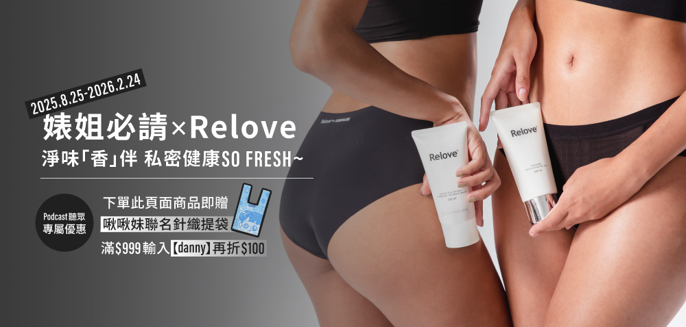 婊姐必請×Relove益菌專家，Podcast聽眾專屬優惠，下單即贈啾啾妹聯名提袋，淨味「香」伴 私密健康So fresh~
