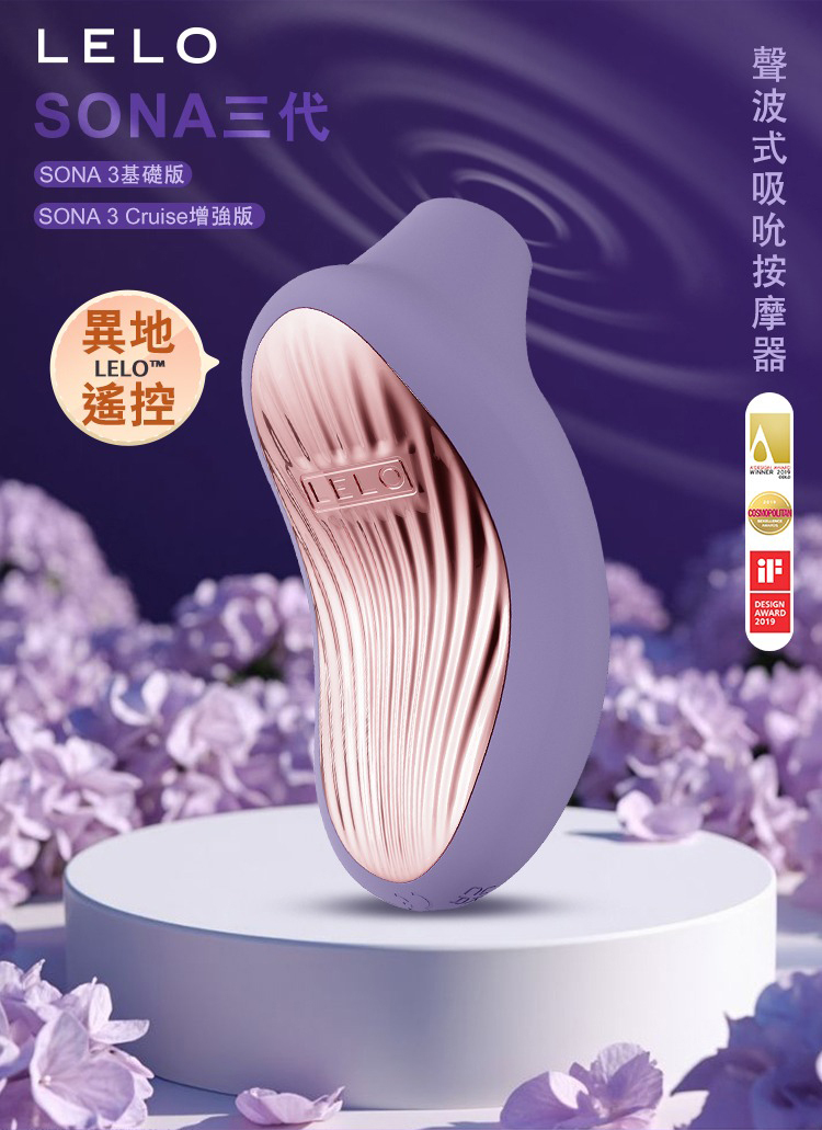 LELO SONA 3 聲波吮吸式按摩器