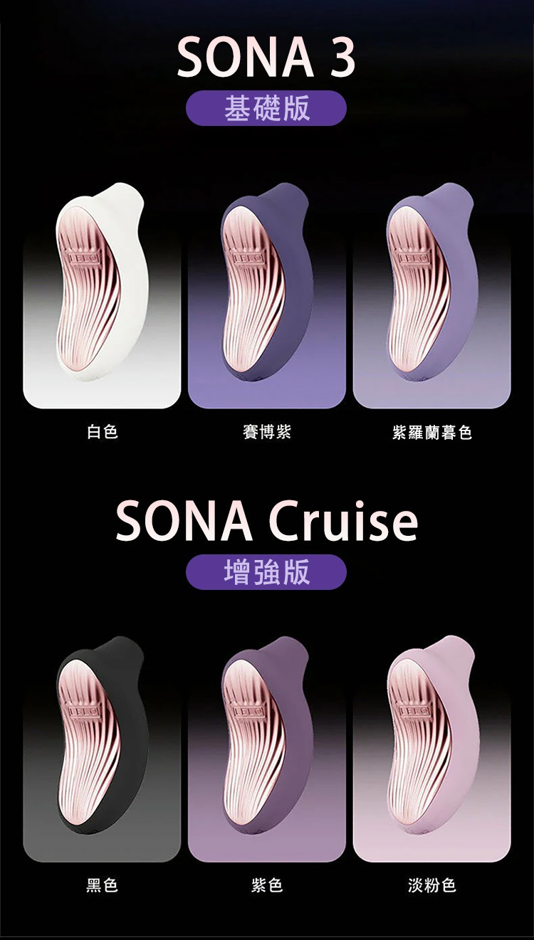 LELO SONA 3 聲波吮吸式按摩器