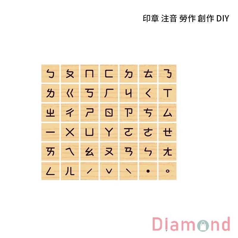 四季紙品 印章 注音 勞作 創作 DIY42入/包【GY033-02】