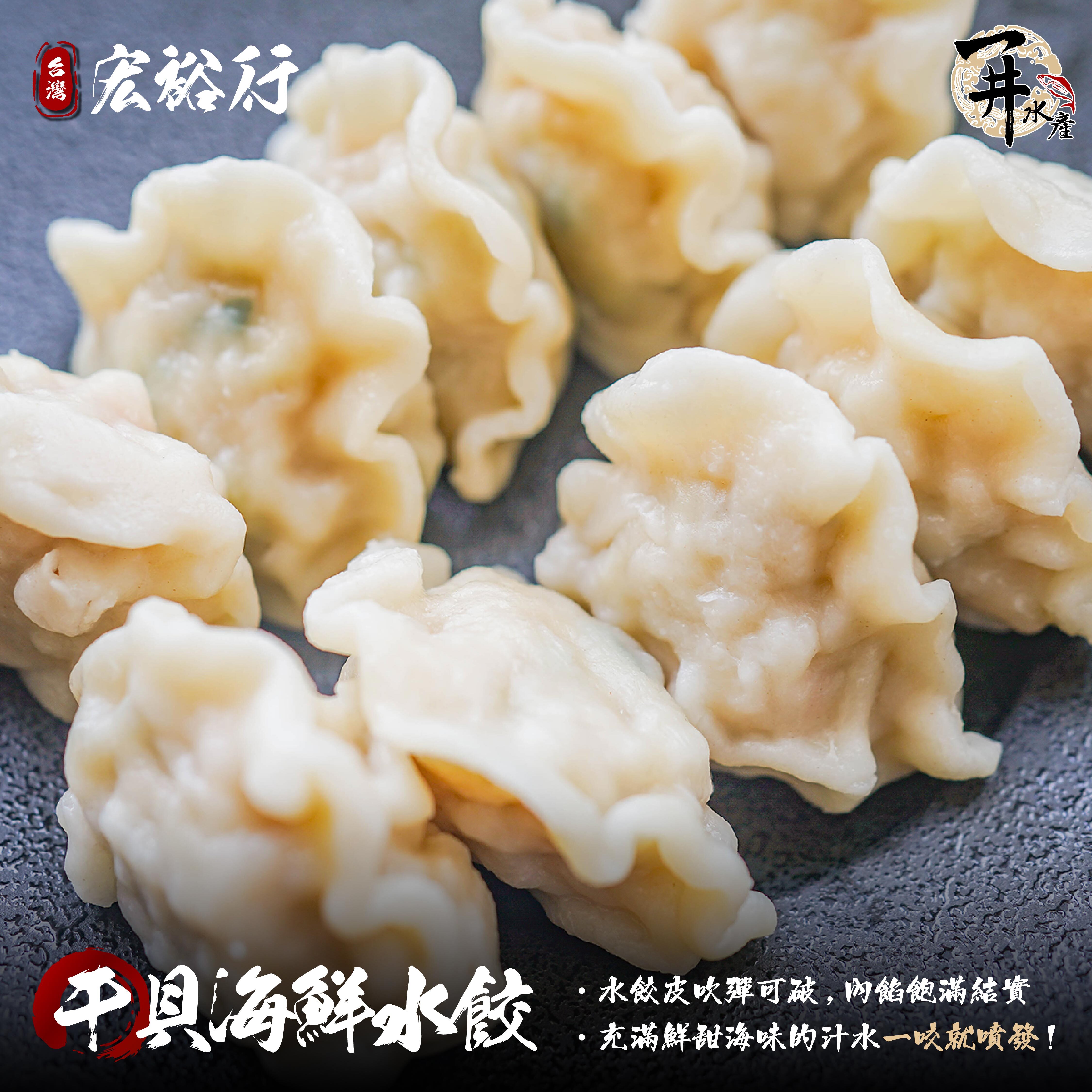 澎湖宏裕行 花枝丸/干貝海鮮水餃/花枝月亮蝦餅