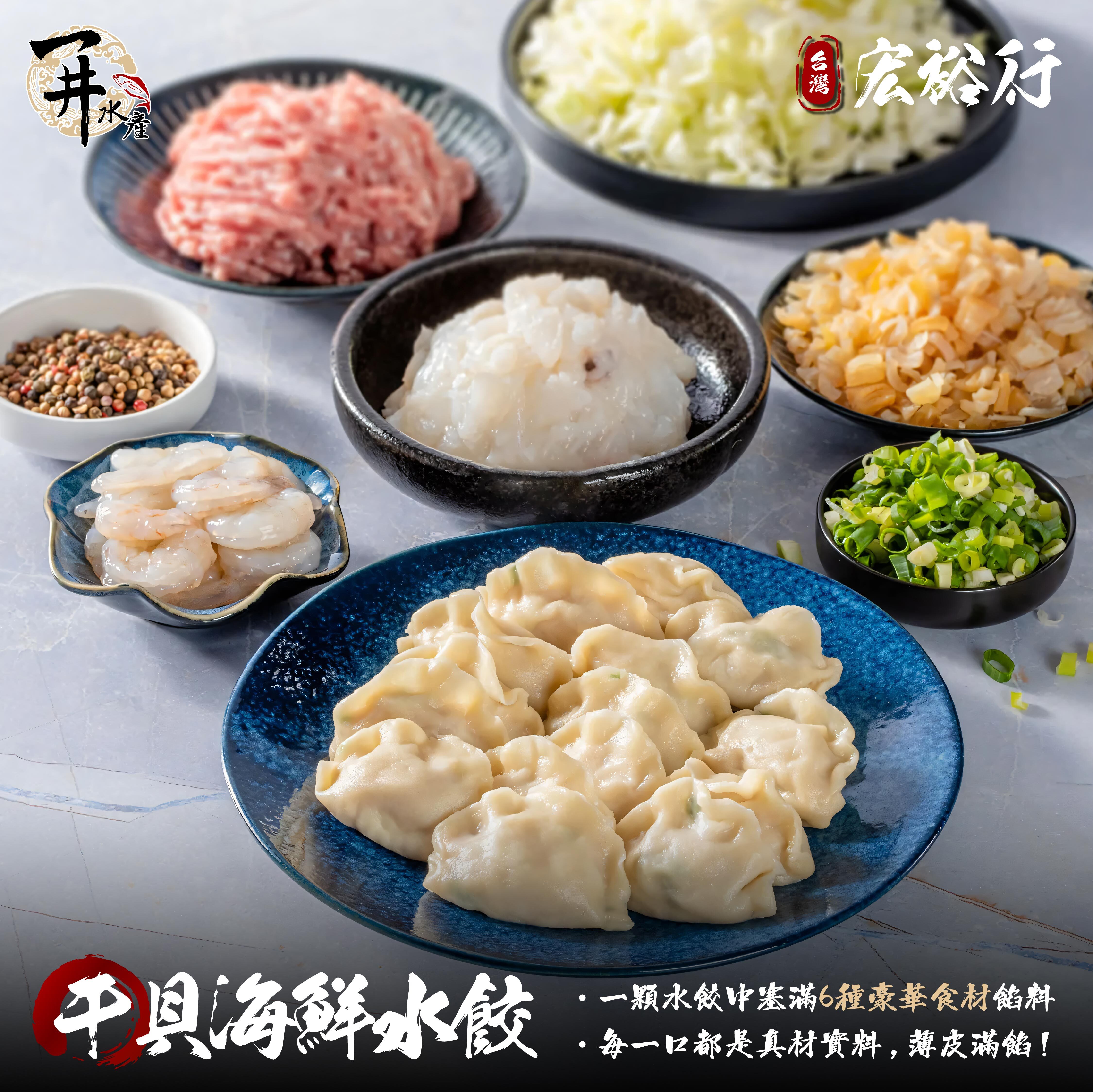 澎湖宏裕行 花枝丸/干貝海鮮水餃/花枝月亮蝦餅