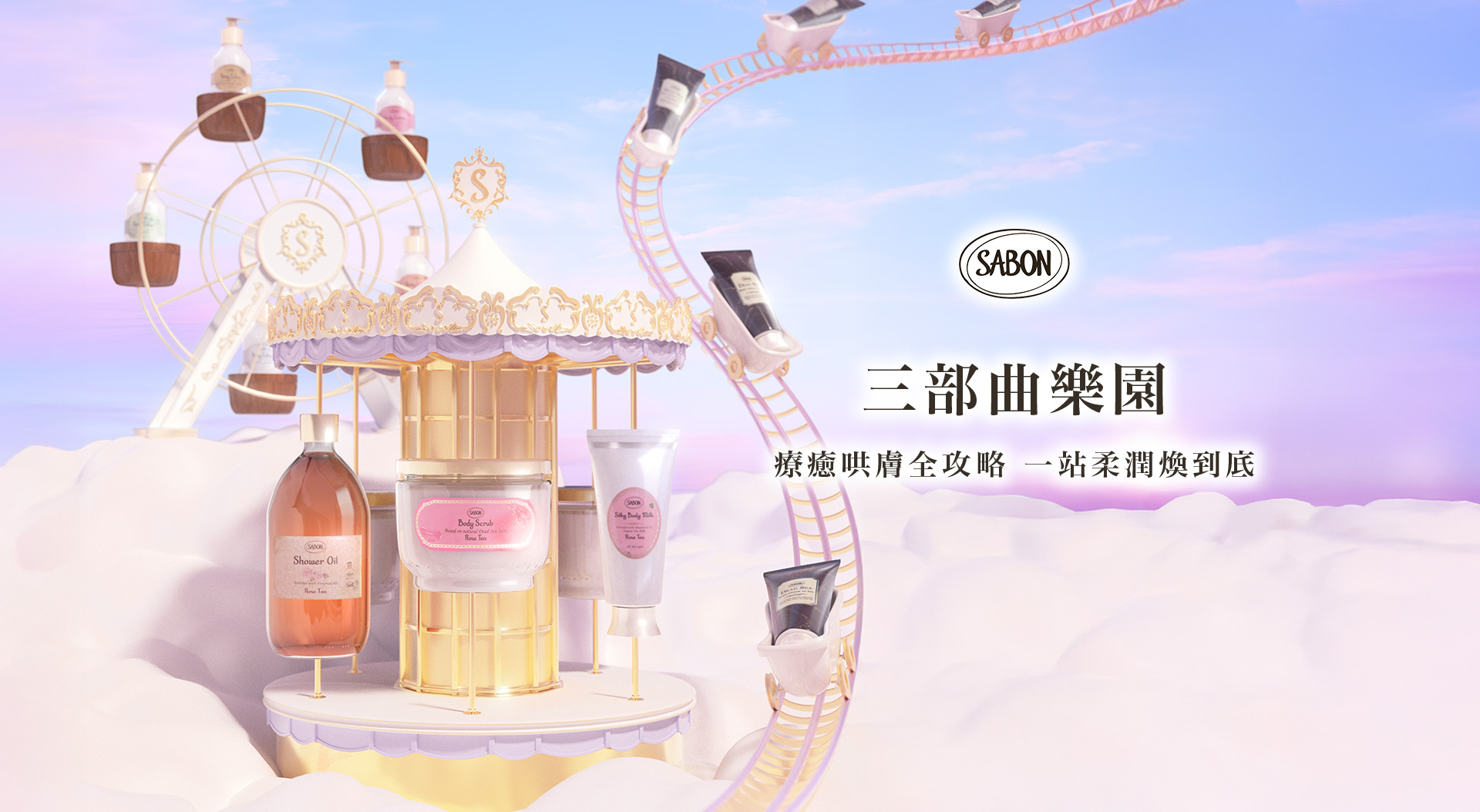 三部曲樂園 療癒哄膚全攻略 一站柔潤煥到底
