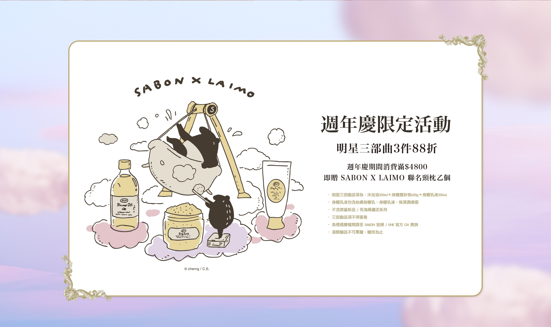 週年慶限定活動 明星三部曲3件88折 週年慶期間消費滿$4800 即贈SABON X LAIMO聯名頸枕乙個