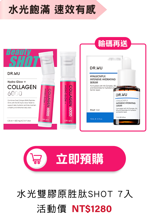 水光雙膠原胜肽SHOT