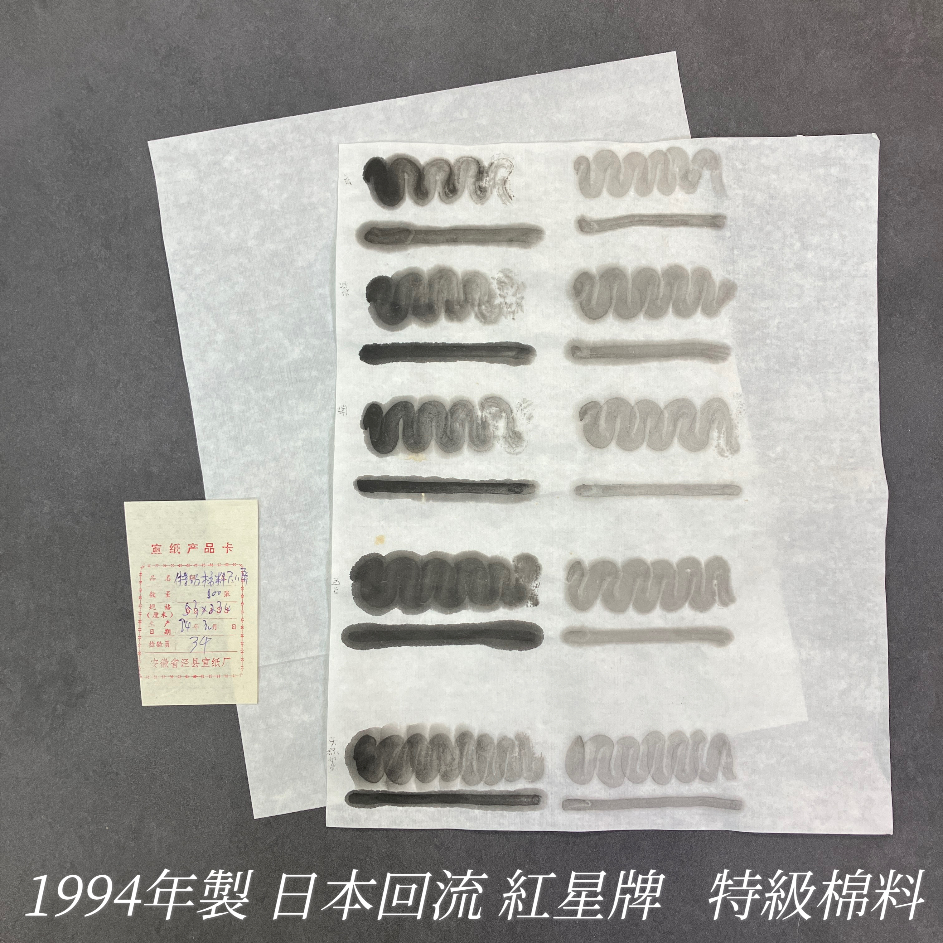 紅星牌日本回流特級棉料1994年1月製約26.5×33㎝ 25張入
