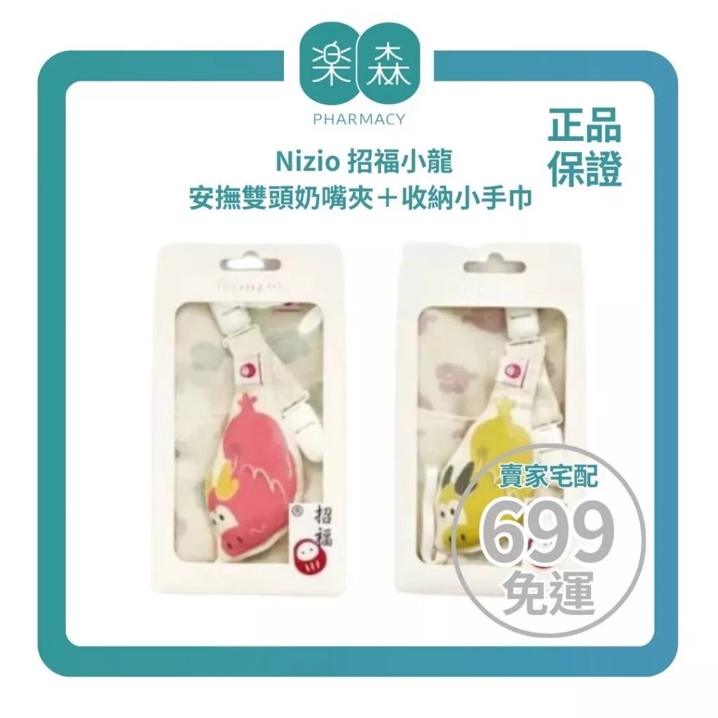 【樂森藥局】Nizio 招福小龍安撫雙頭奶嘴夾＋收納小手巾組