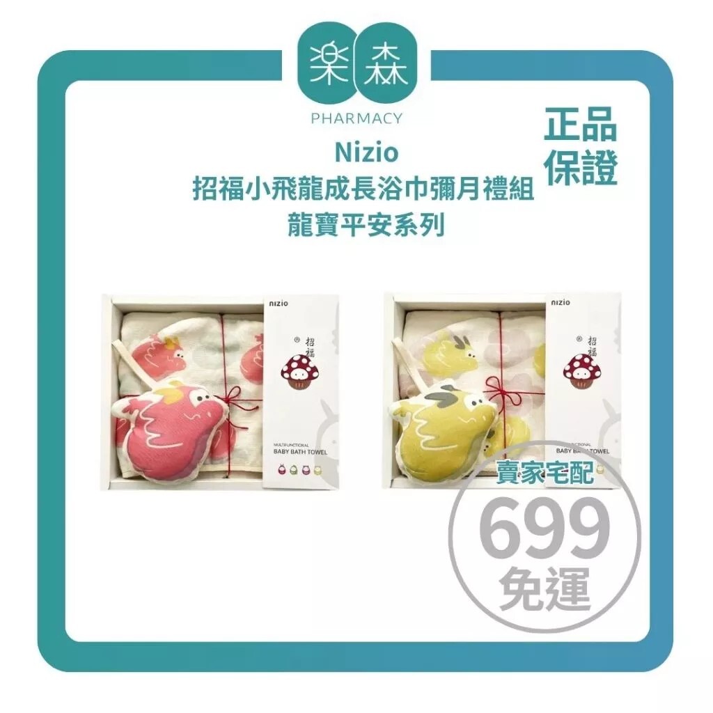 【樂森藥局】Nizio 招福小飛龍成長浴巾彌月禮組-龍寶平安系列(需要禮袋於結帳前備註)