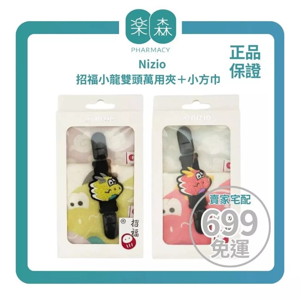 【樂森藥局】Nizio 招福小龍雙頭萬用夾＋小方巾組