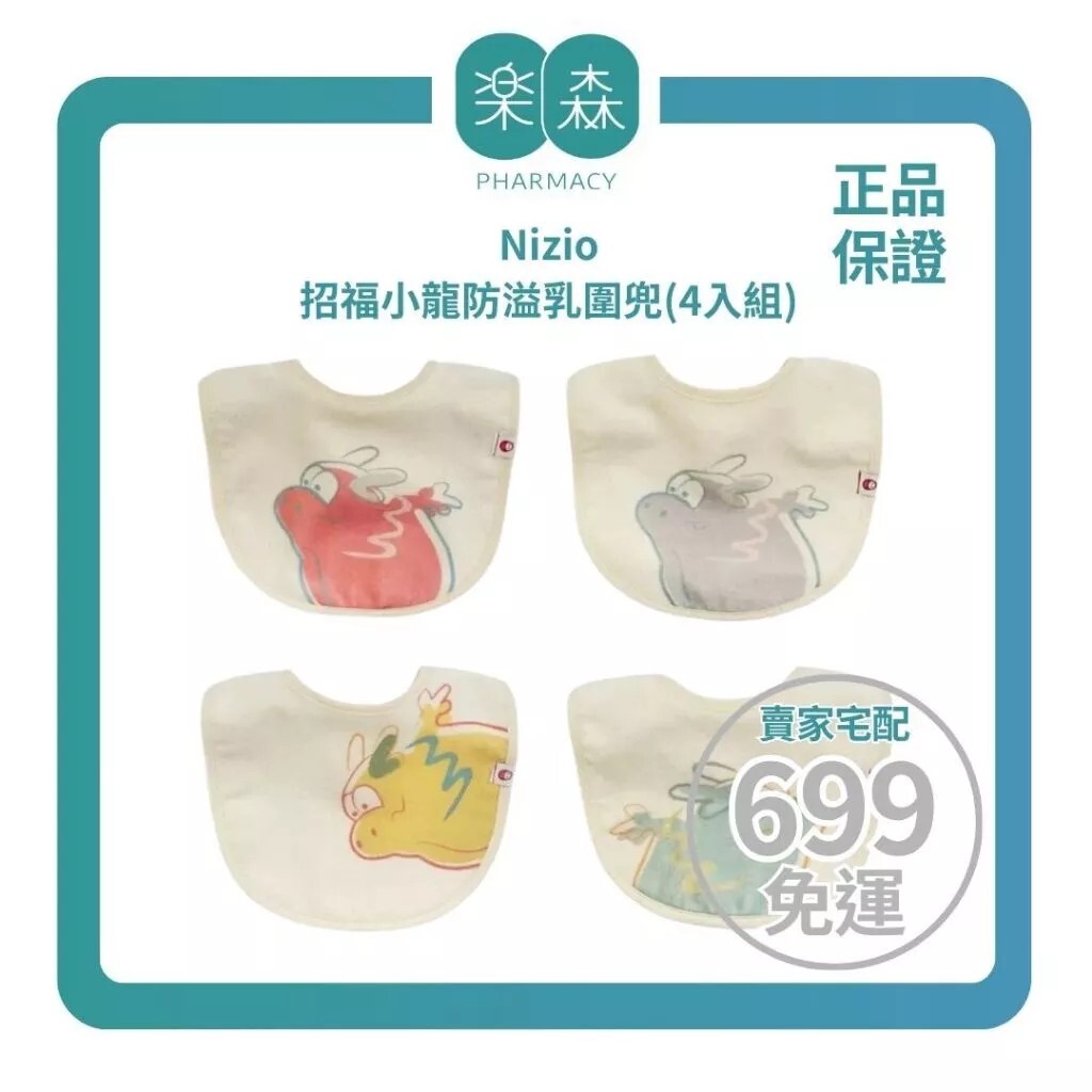 【樂森藥局】Nizio 招福小龍防溢乳圍兜(4入組)
