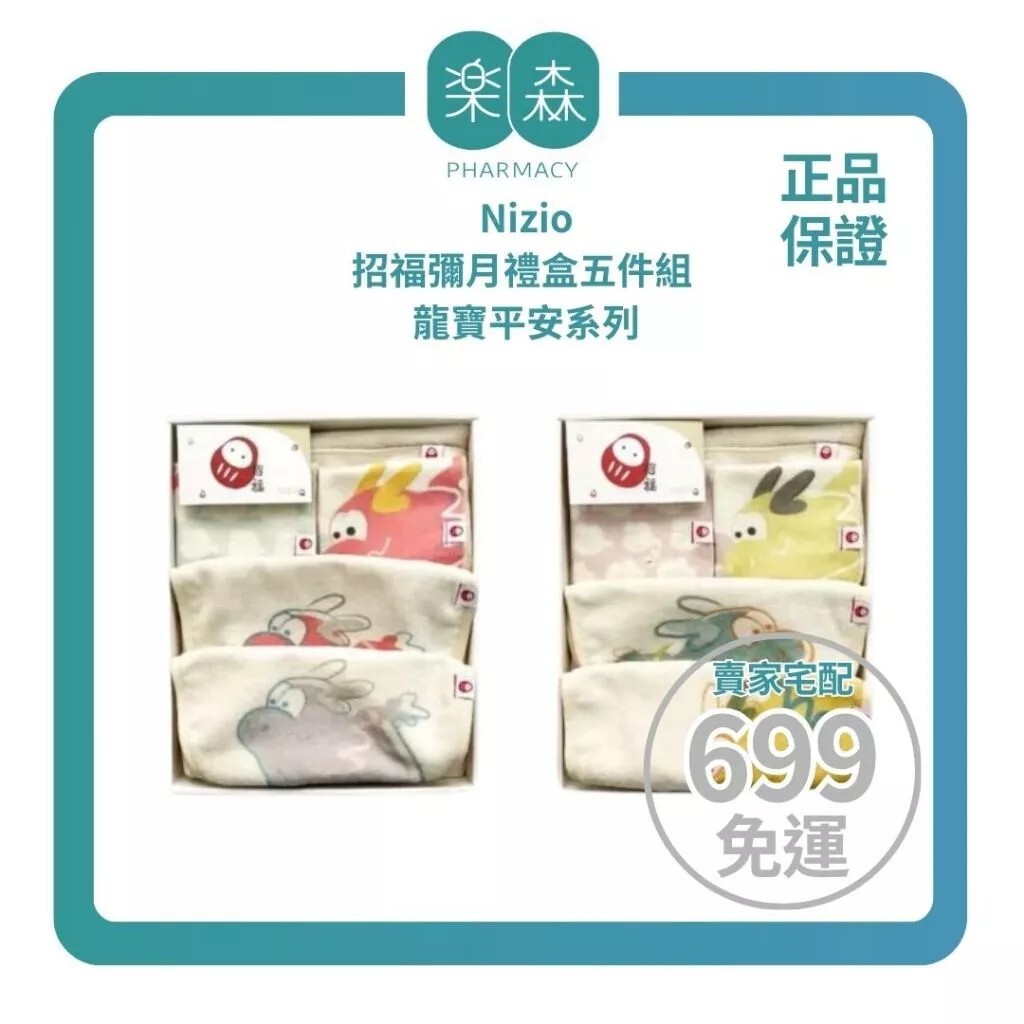 【樂森藥局】Nizio 招福彌月禮盒五件組 -龍寶平安系列(小龍/阿福)(需要禮袋於結帳前備註)