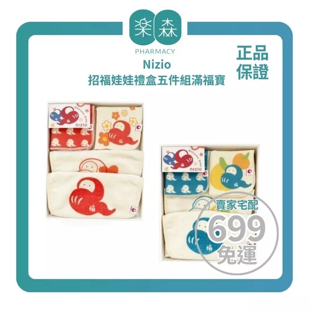 【樂森藥局】Nizio招福娃娃禮盒五件組滿福寶系列-滿福寶(需要禮袋於結帳前備註)、彌月禮盒