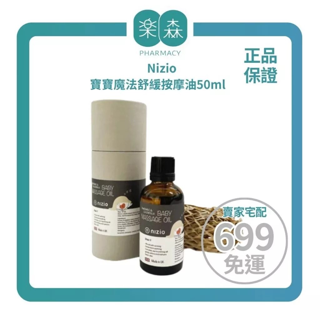 【樂森藥局】Nizio Lanizio 英國威爾斯寶寶魔法舒緩按摩油 50ml(有效:27/09)