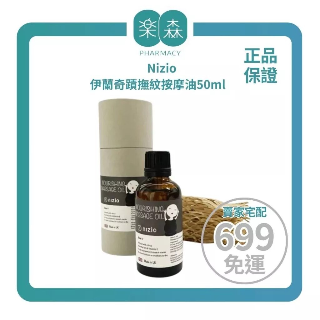 【樂森藥局】Nizio Lanizio 伊蘭奇蹟撫紋按摩油50ml(有效:27/05/10)
