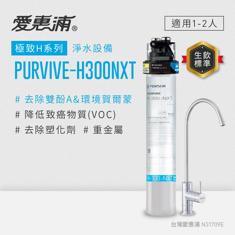 (可議價)EVERPURE 愛惠浦 極致H系列 淨水設備 含安裝 (PurVive-H300NXT)