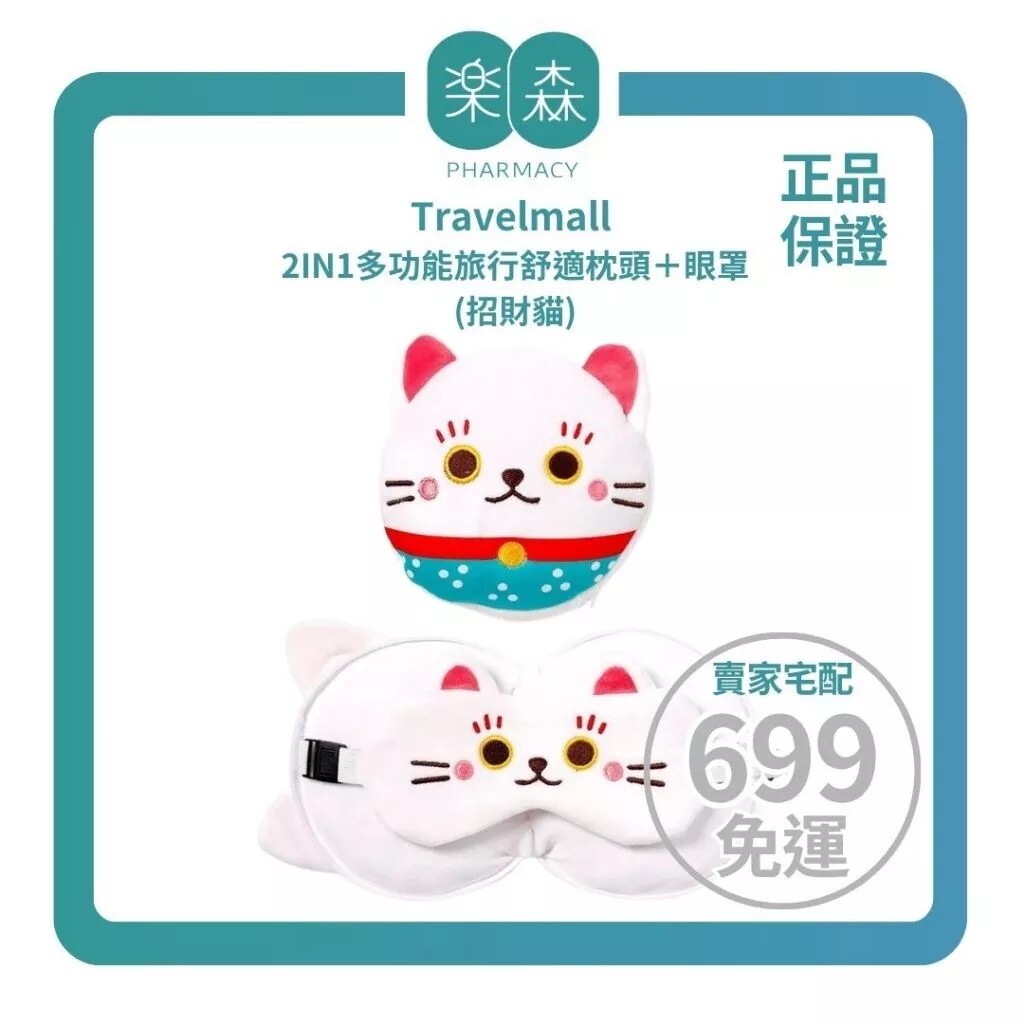 【樂森藥局】Travelmall 2IN1多功能旅行舒適枕頭＋眼罩-招財貓