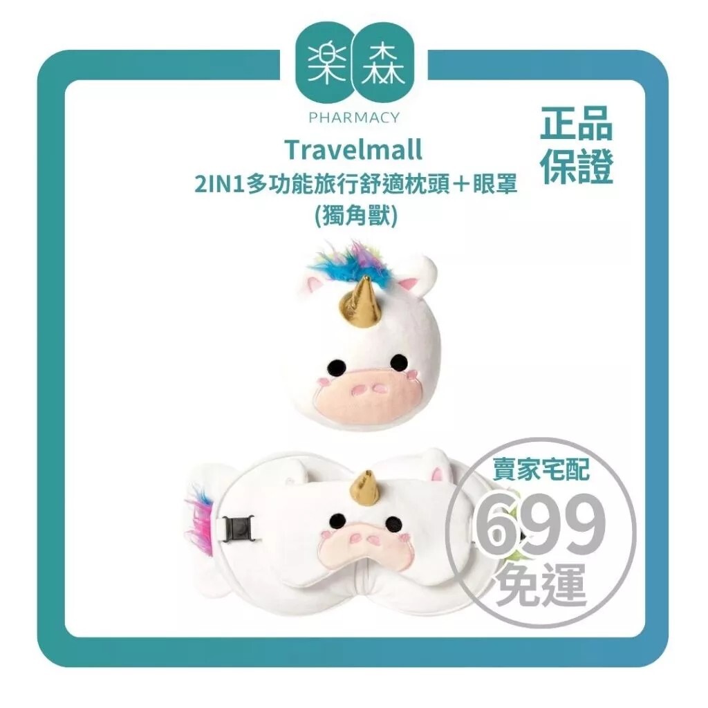 【樂森藥局】Travelmall 2IN1多功能旅行舒適枕頭+眼罩-獨角獸