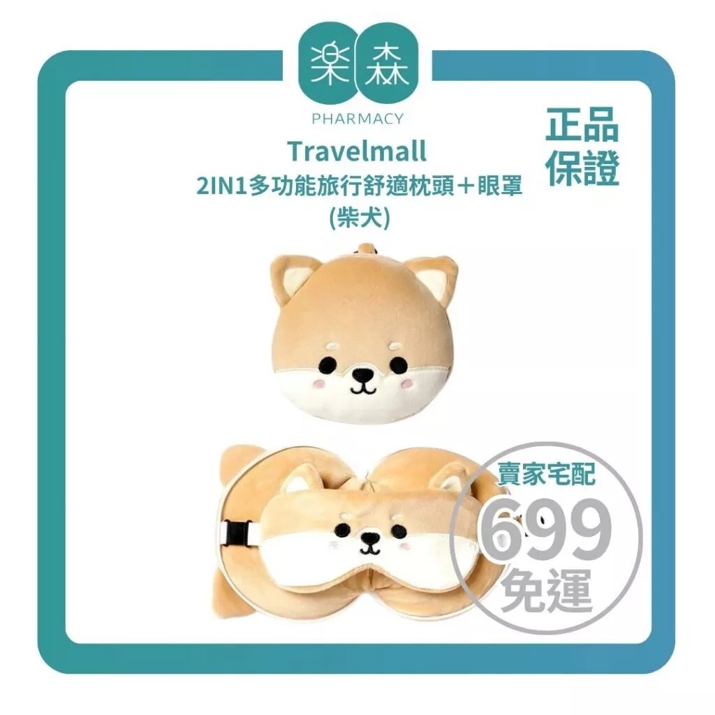 【樂森藥局】Travelmall 2IN1多功能旅行舒適枕頭+眼罩-柴犬