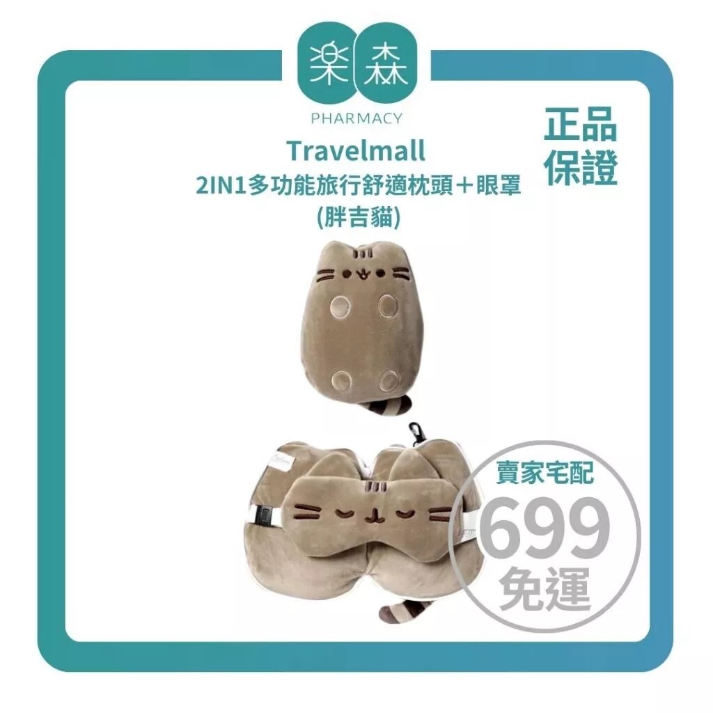 【樂森藥局】Travelmall 2IN1多功能旅行舒適枕頭＋眼罩-胖吉貓