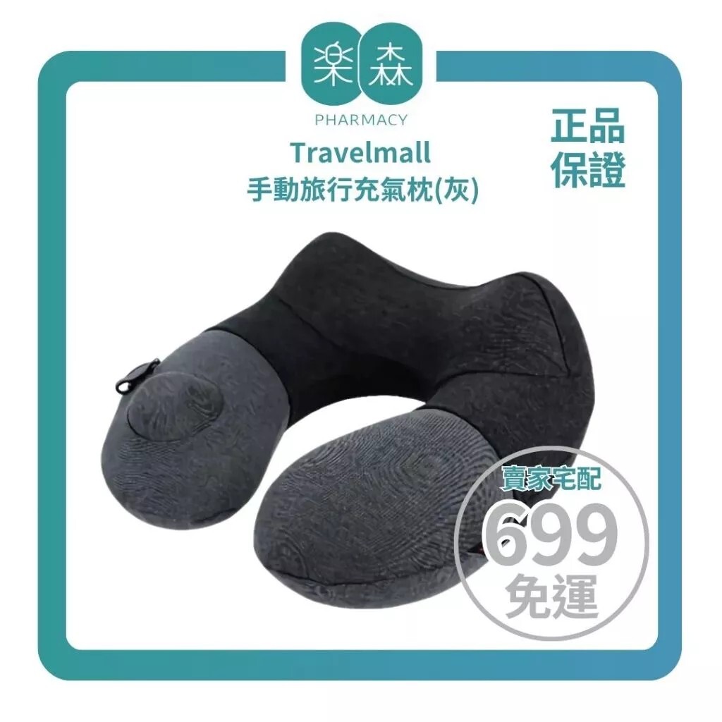 【樂森藥局】travelmall 手動旅行充氣枕(灰)、含收納袋、旅行用頸枕