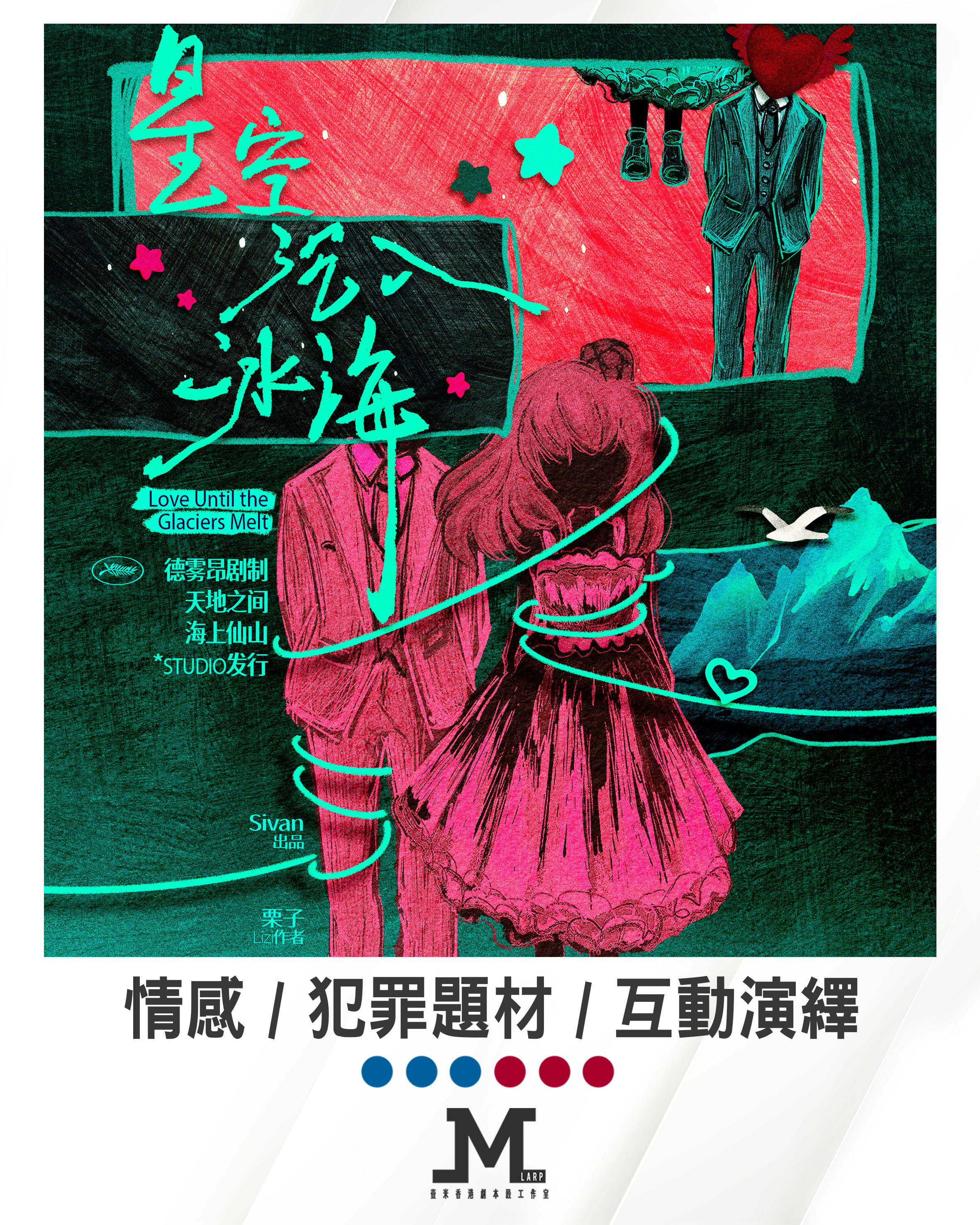 M Larp【星空沉入冰海】6人 (3男3女) - 情感/ 意識流/ 互動演繹