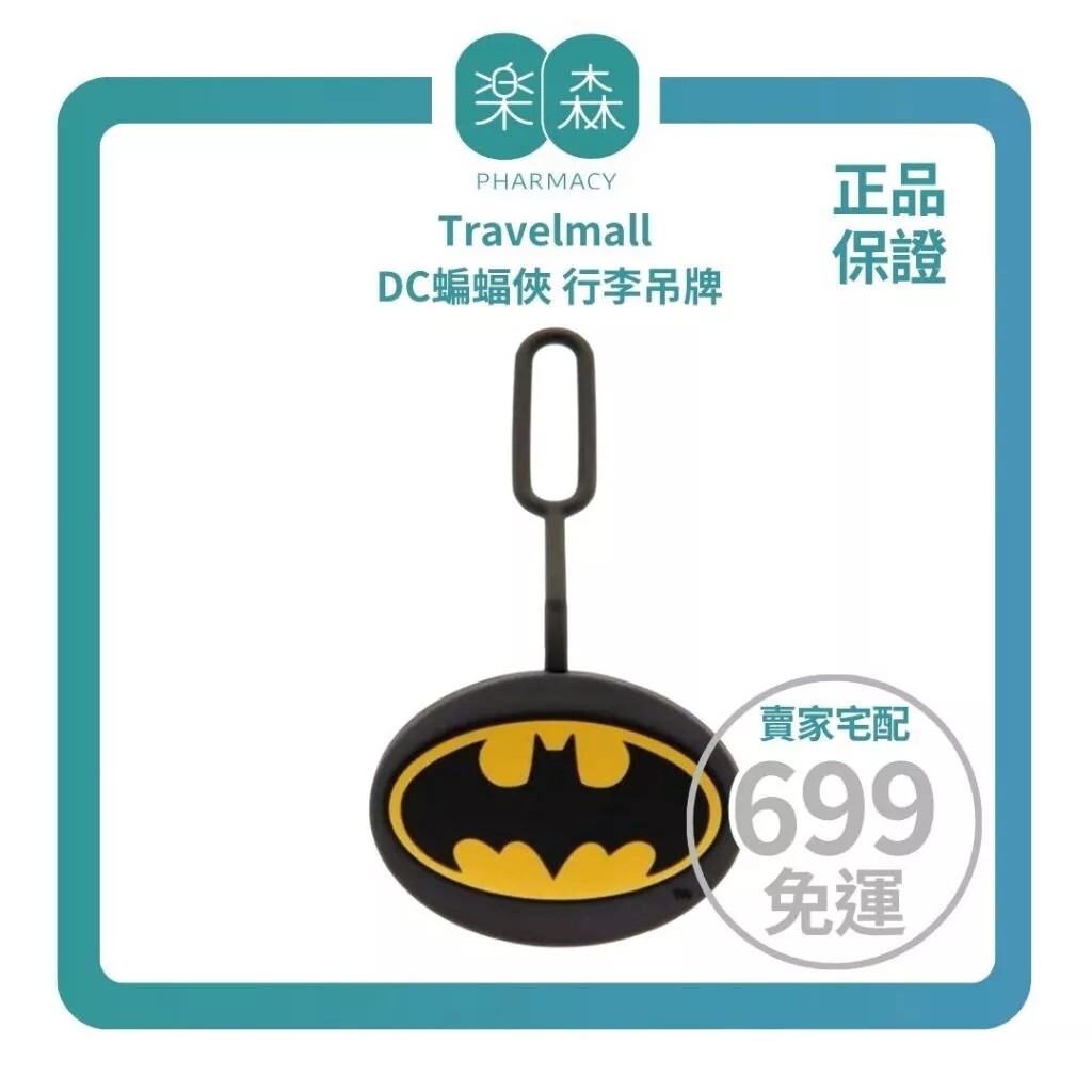 【樂森藥局】Travelmall DC蝙蝠俠 行李吊牌 (彈性矽膠材質)