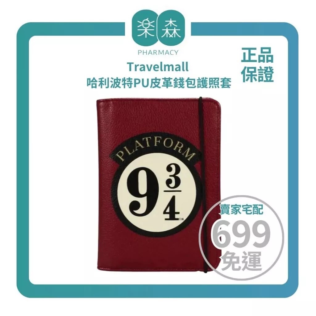 【樂森藥局】Travelmall 哈利波特PU皮革錢包護照套(9 3/4 月台)