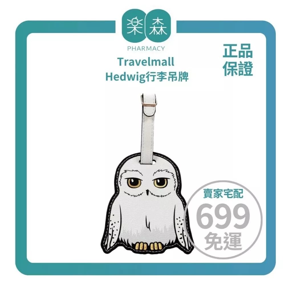 【樂森藥局】Travelmall 哈利波特PU行李吊牌(Hedwig) 、行李箱吊牌小物