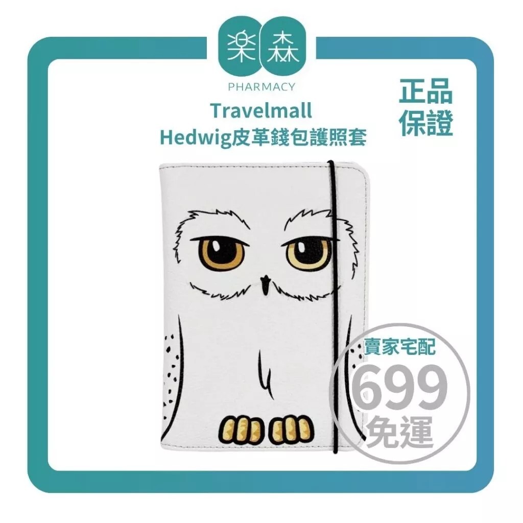【樂森藥局】Travelmall 哈利波特PU皮革錢包護照套(Hedwig)