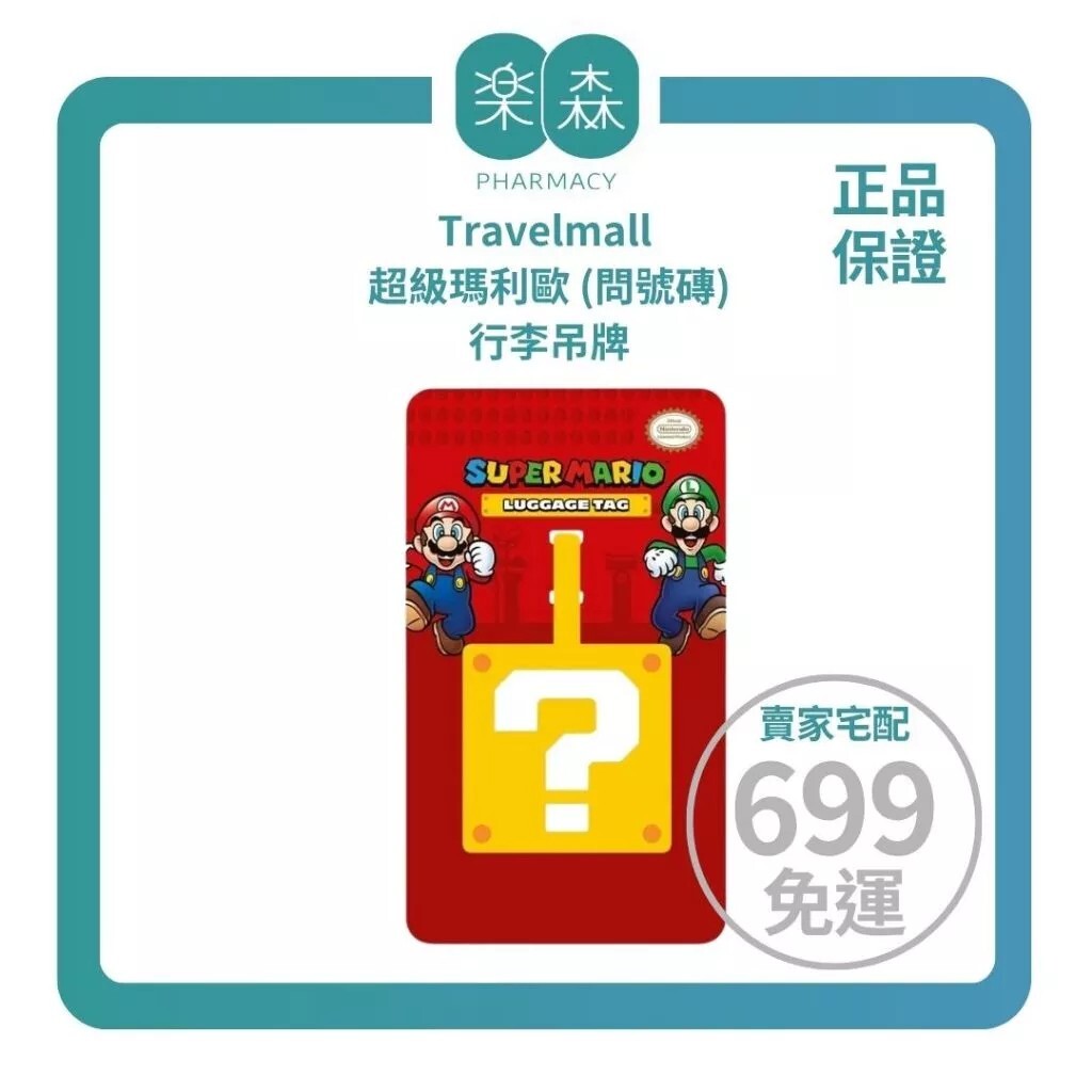 【樂森藥局】Travelmall 超級瑪利歐 行李吊牌(問號磚)、行李箱吊牌小物