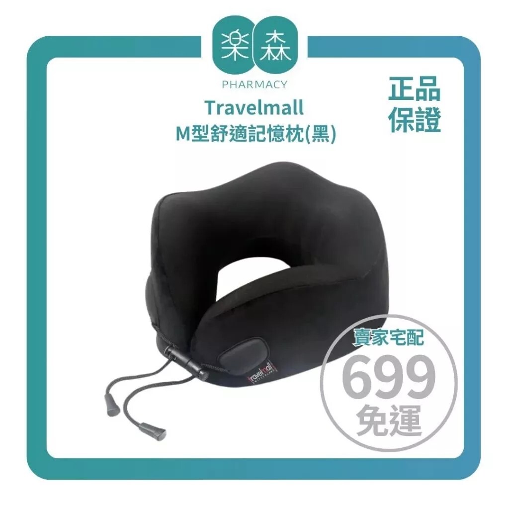【樂森藥局】travelmall M型舒適記憶枕(黑)、旅行用頸枕
