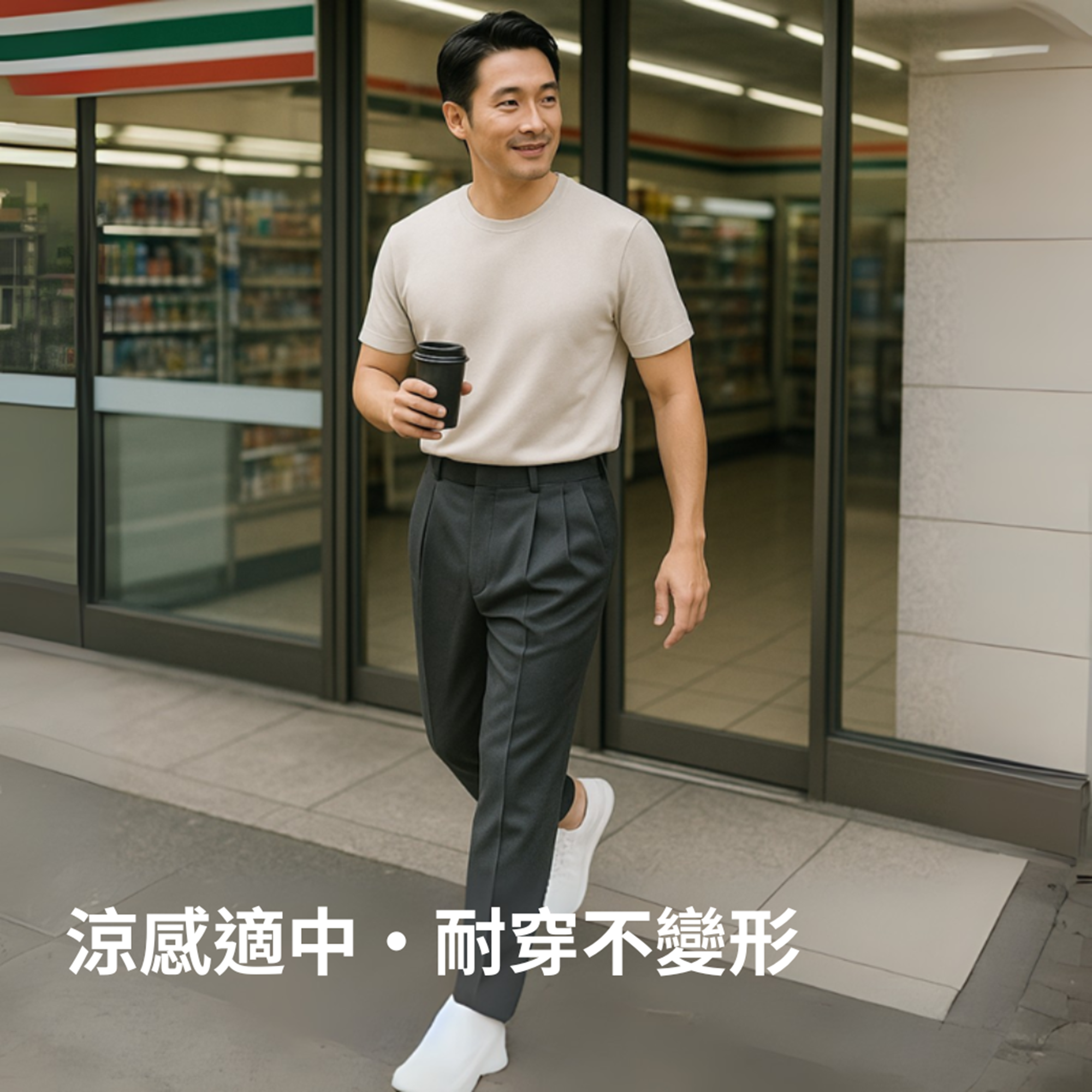 涼感適中・耐穿不變形