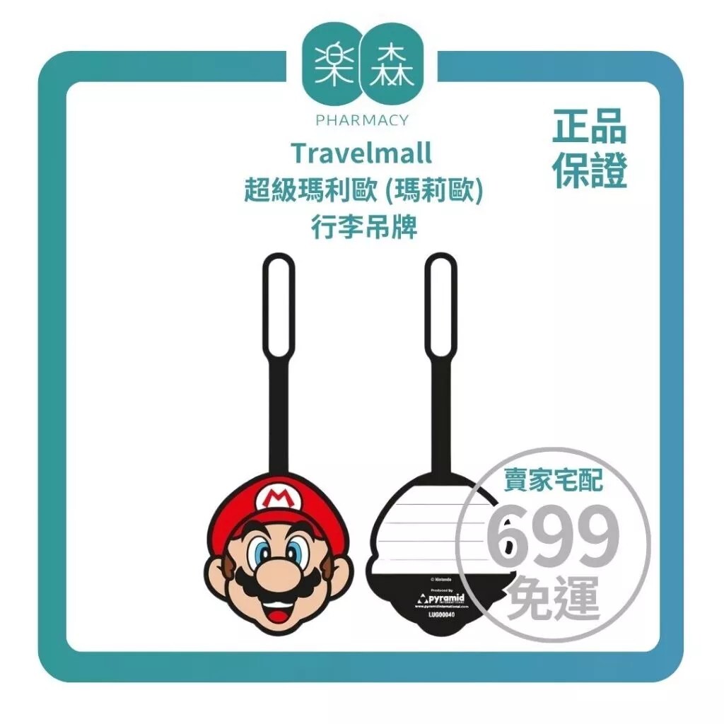 【樂森藥局】Travelmall 任天堂 超級瑪莉歐行李吊牌(瑪莉歐)、行李箱吊牌小物