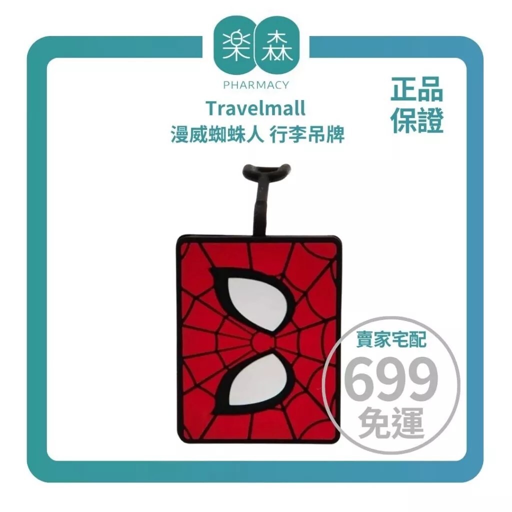 【樂森藥局】Travelmall 漫威蜘蛛人 行李吊牌 (彈性矽膠材質)
